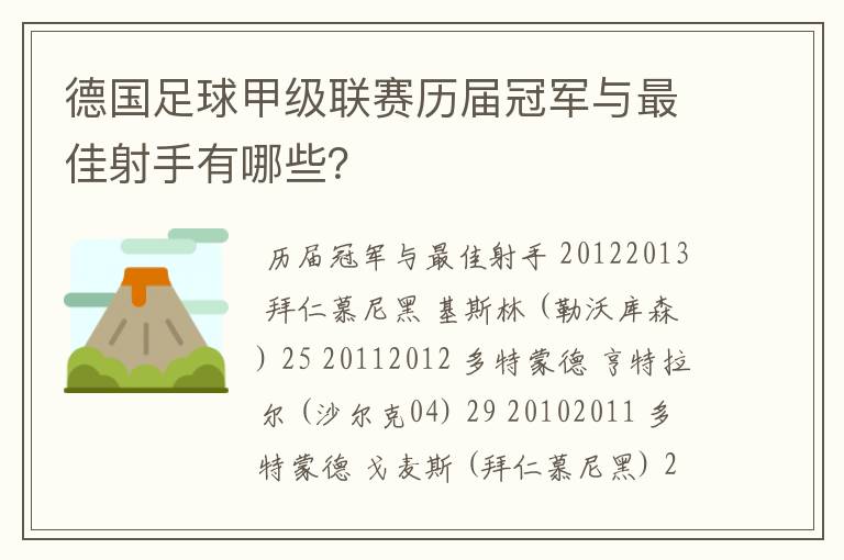 德国足球甲级联赛历届冠军与最佳射手有哪些?