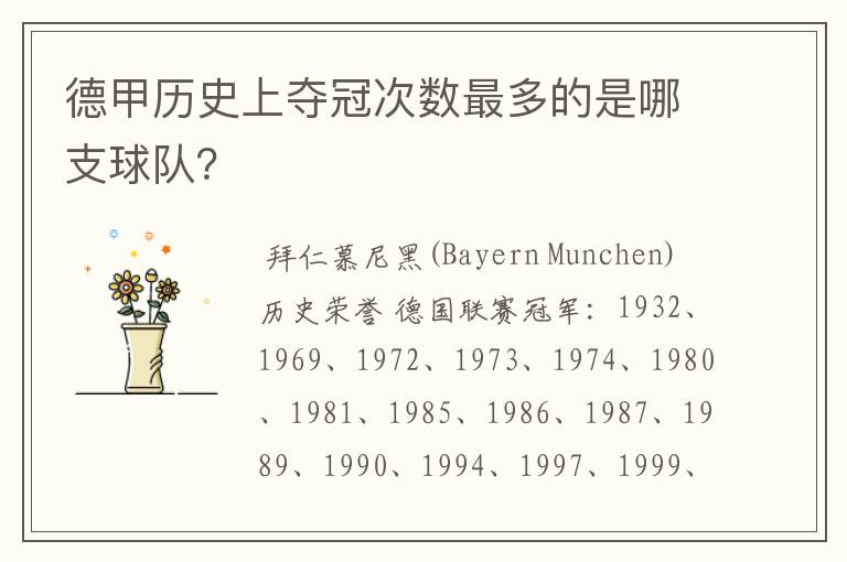 德甲历史上夺冠次数最多的是哪支球队?