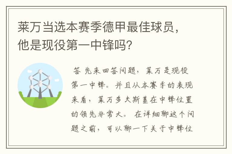 莱万当选本赛季德甲最佳球员,他是现役第一中锋吗?
