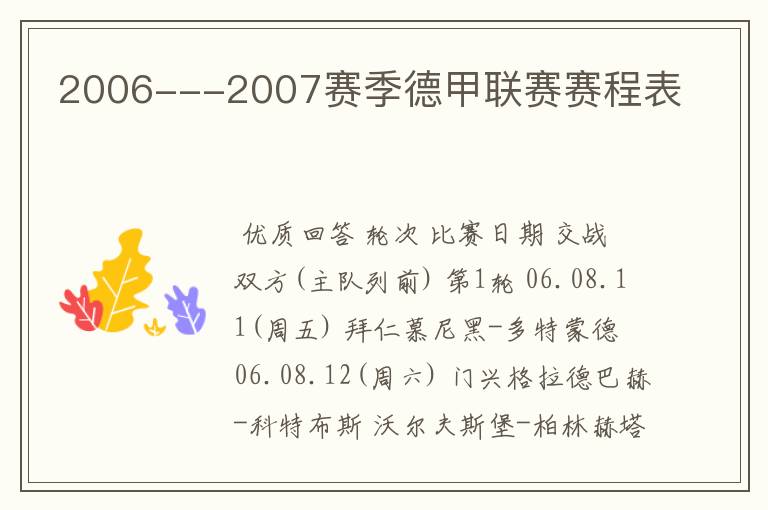 2006---2007赛季德甲联赛赛程表