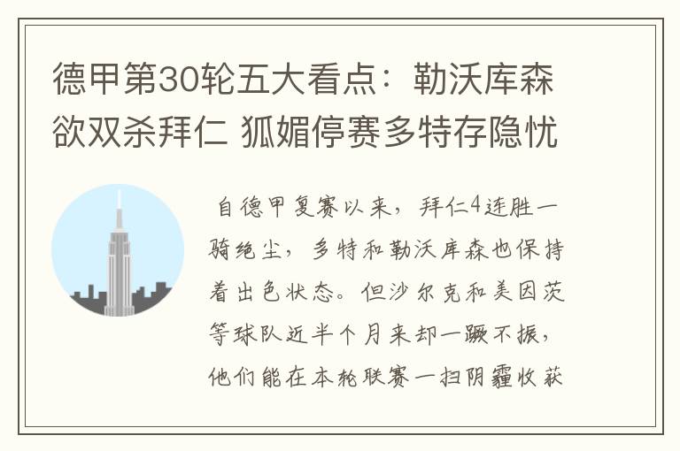 德甲第30轮五大看点:勒沃库森欲双杀拜仁 狐媚停赛多特存隐忧