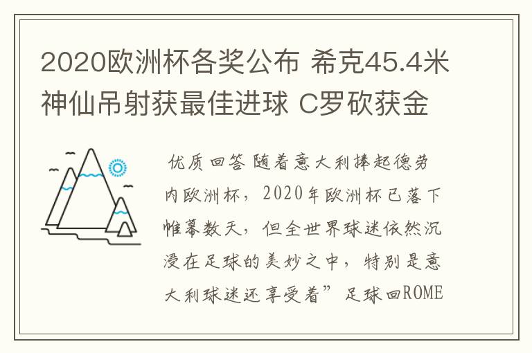 2020欧洲杯各奖公布 希克45.4米神仙吊射获最佳进球 C罗砍获金靴奖