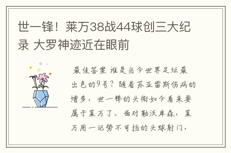 世一锋!莱万38战44球创三大纪录 大罗神迹近在眼前