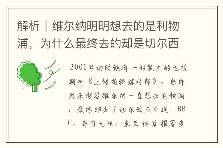 解析|维尔纳明明想去的是利物浦,为什么最终去的却是切尔西?
