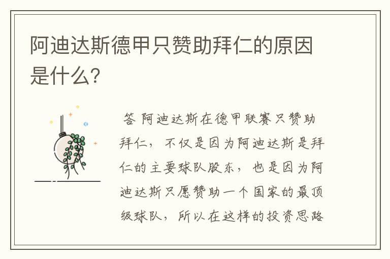 阿迪达斯德甲只赞助拜仁的原因是什么?