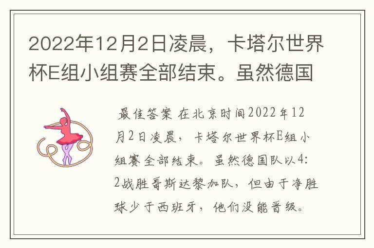 2022年12月2日凌晨,卡塔尔世界杯E组小组赛全部结束。虽然德国队以4:2战胜哥斯达黎加队,但由于净