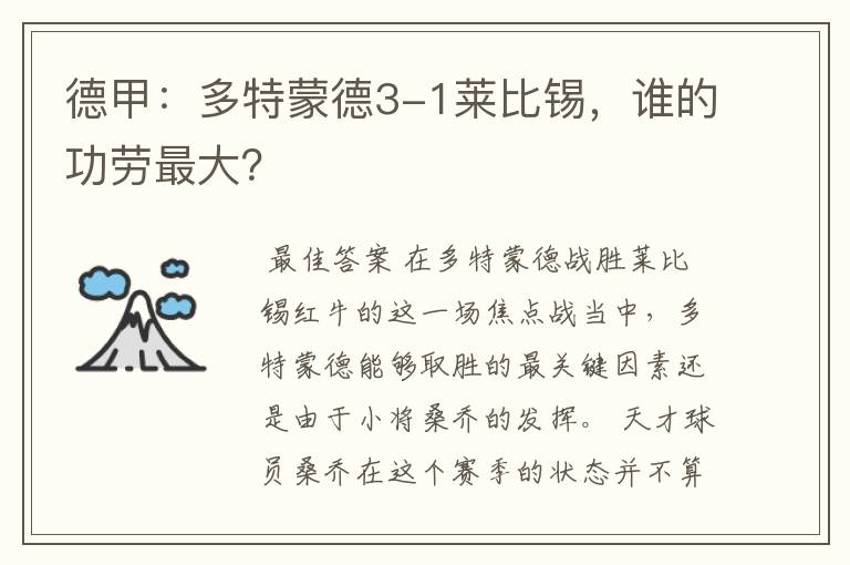 德甲:多特蒙德3-1莱比锡,谁的功劳最大?