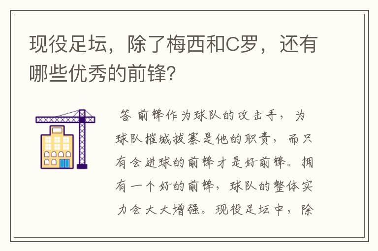 现役足坛,除了梅西和C罗,还有哪些优秀的前锋?