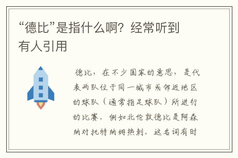 “德比”是指什么啊?经常听到有人引用