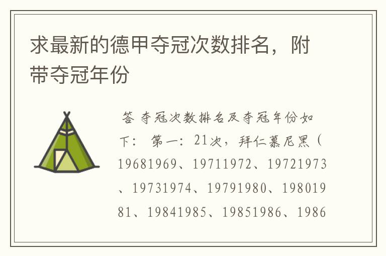 求最新的德甲夺冠次数排名,附带夺冠年份
