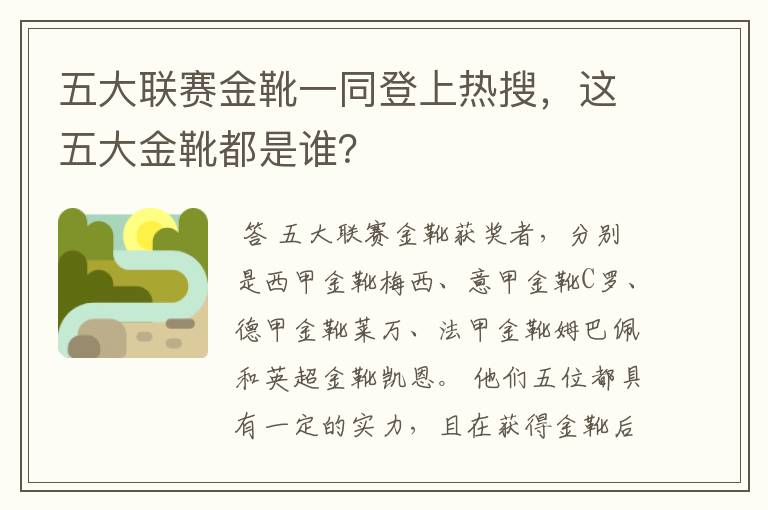 五大联赛金靴一同登上热搜,这五大金靴都是谁?