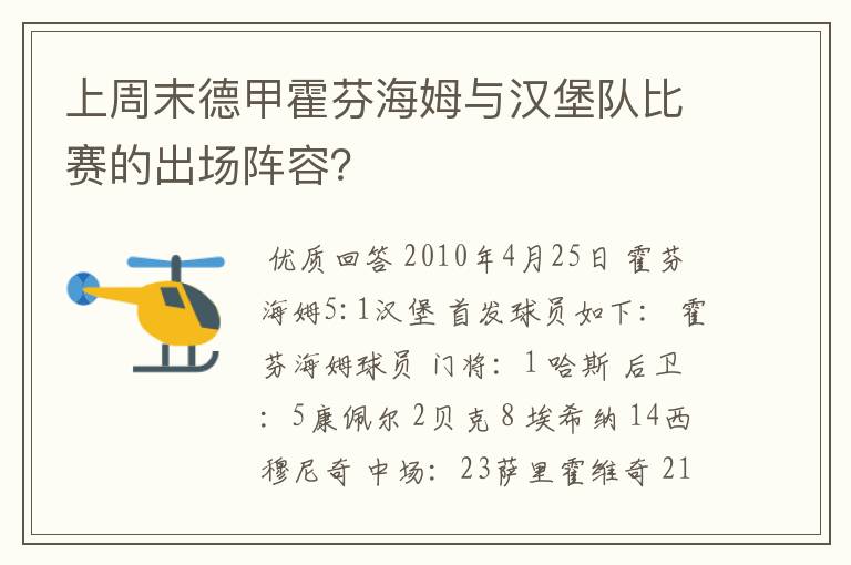 上周末德甲霍芬海姆与汉堡队比赛的出场阵容?