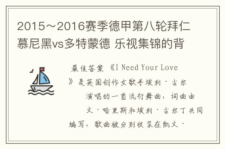 2015~2016赛季德甲第八轮拜仁慕尼黑vs多特蒙德 乐视集锦的背景音乐是什么?