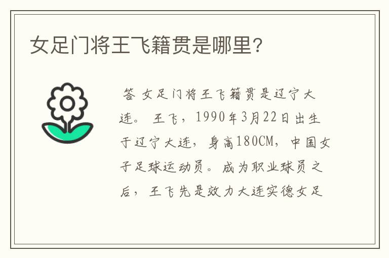 女足门将王飞籍贯是哪里?