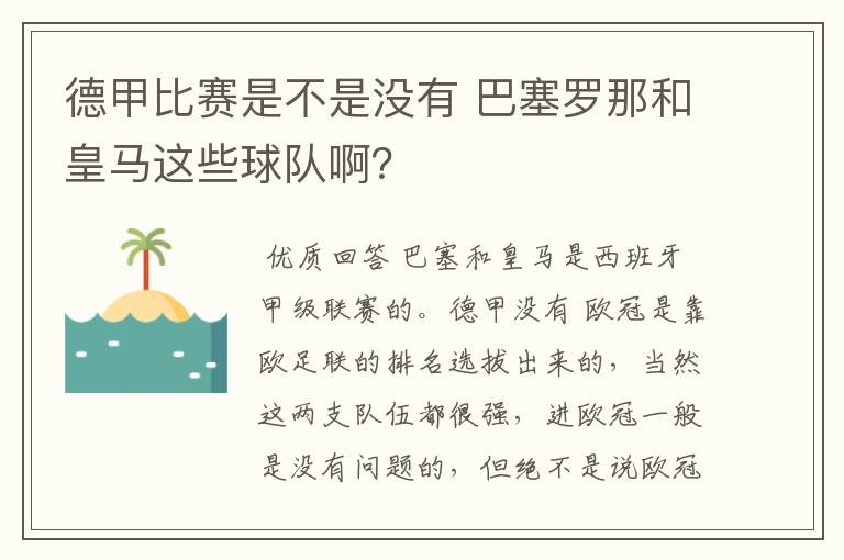 德甲比赛是不是没有 巴塞罗那和皇马这些球队啊?