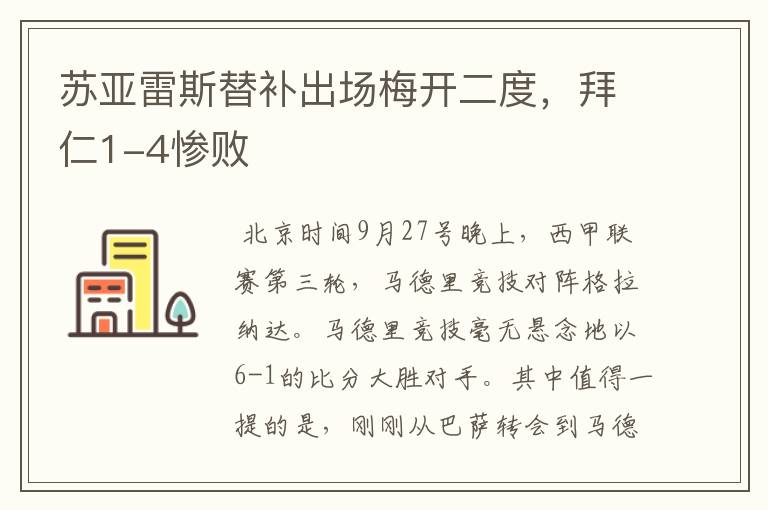 苏亚雷斯替补出场梅开二度,拜仁1-4惨败