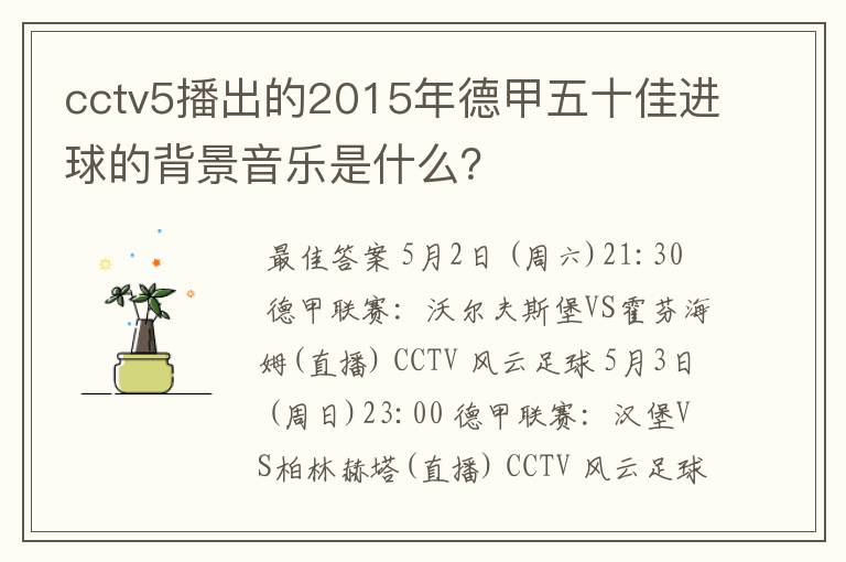 cctv5播出的2015年德甲五十佳进球的背景音乐是什么?