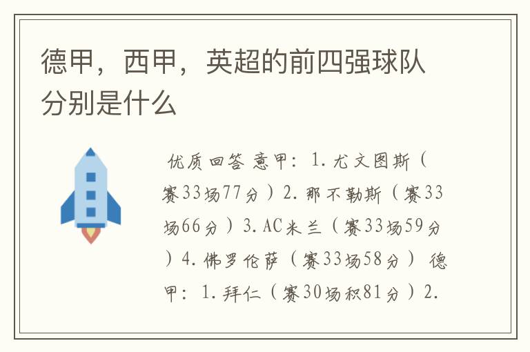 德甲,西甲,英超的前四强球队分别是什么