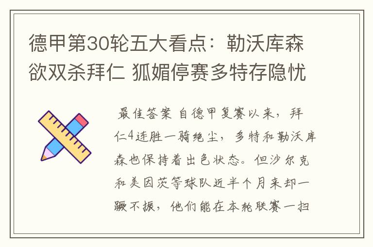 德甲第30轮五大看点:勒沃库森欲双杀拜仁 狐媚停赛多特存隐忧
