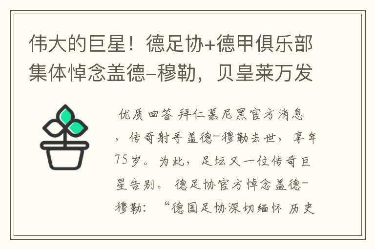 伟大的巨星!德足协+德甲俱乐部集体悼念盖德-穆勒,贝皇莱万发声