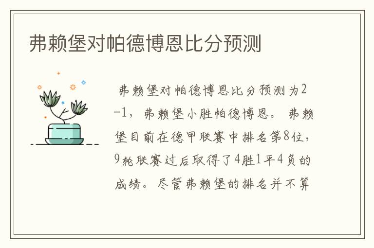 弗赖堡对帕德博恩比分预测