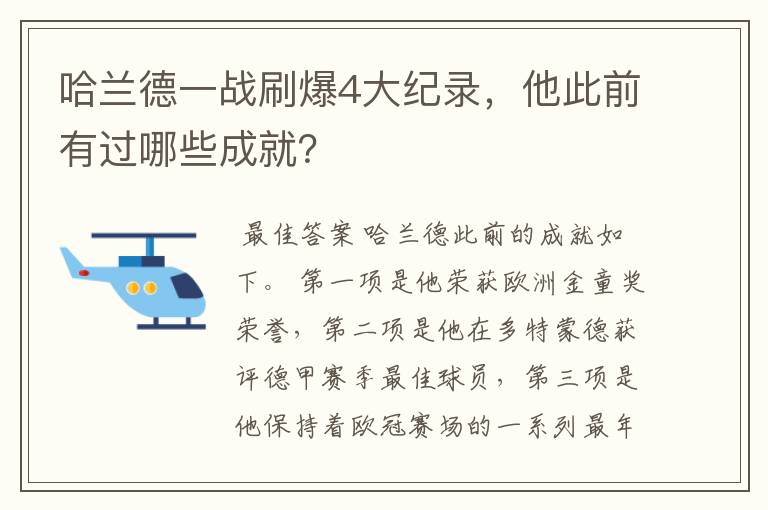 哈兰德一战刷爆4大纪录,他此前有过哪些成就?