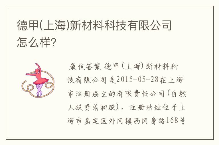 德甲(上海)新材料科技有限公司怎么样?