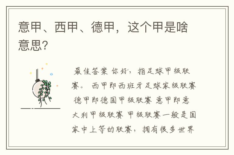 意甲、西甲、德甲,这个甲是啥意思?