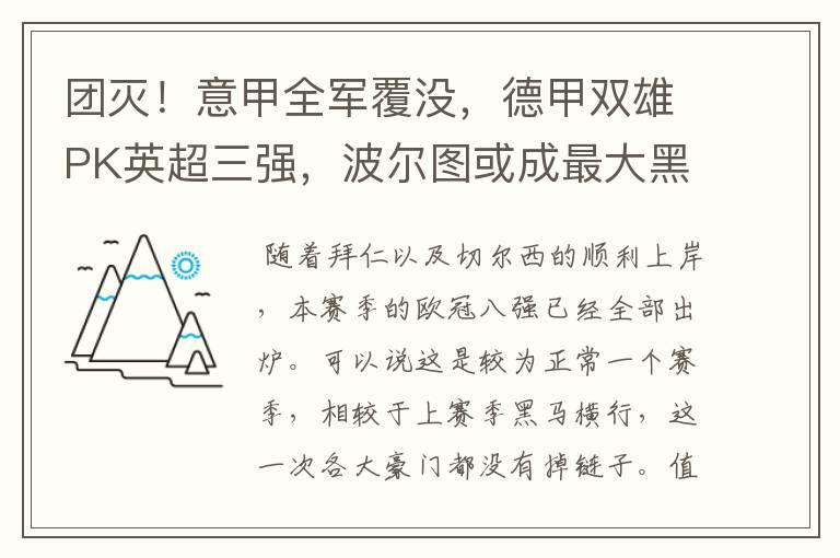 团灭!意甲全军覆没,德甲双雄PK英超三强,波尔图或成最大黑马