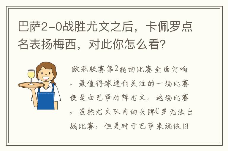 巴萨2-0战胜尤文之后,卡佩罗点名表扬梅西,对此你怎么看?