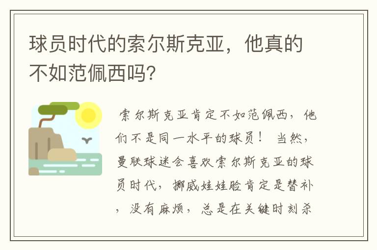 球员时代的索尔斯克亚,他真的不如范佩西吗?
