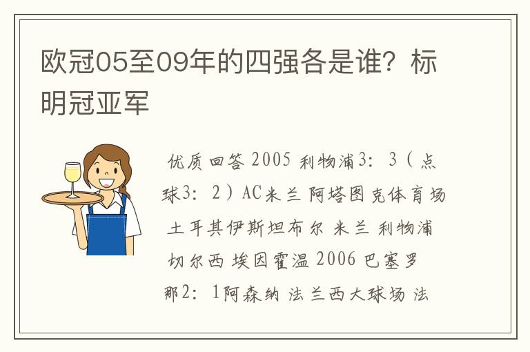欧冠05至09年的四强各是谁?标明冠亚军