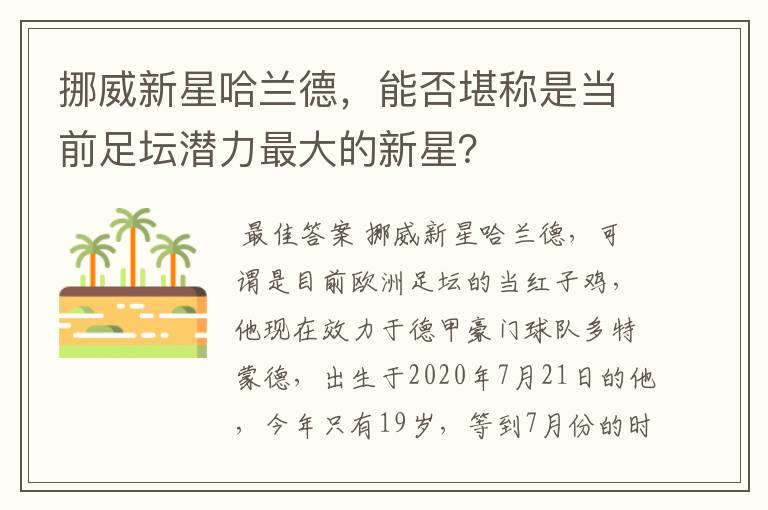 挪威新星哈兰德,能否堪称是当前足坛潜力最大的新星?