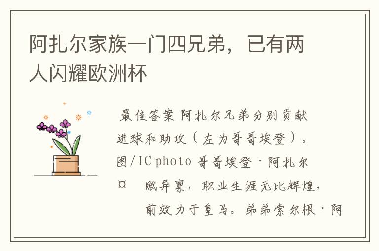 阿扎尔家族一门四兄弟,已有两人闪耀欧洲杯