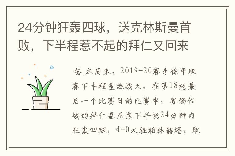 24分钟狂轰四球,送克林斯曼首败,下半程惹不起的拜仁又回来了?