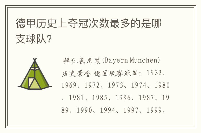 德甲历史上夺冠次数最多的是哪支球队？