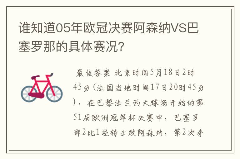 谁知道05年欧冠决赛阿森纳VS巴塞罗那的具体赛况?