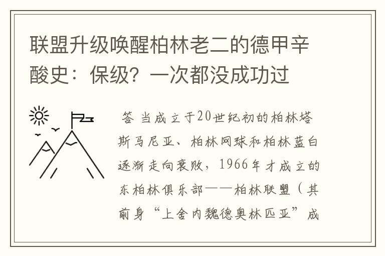 联盟升级唤醒柏林老二的德甲辛酸史:保级?一次都没成功过