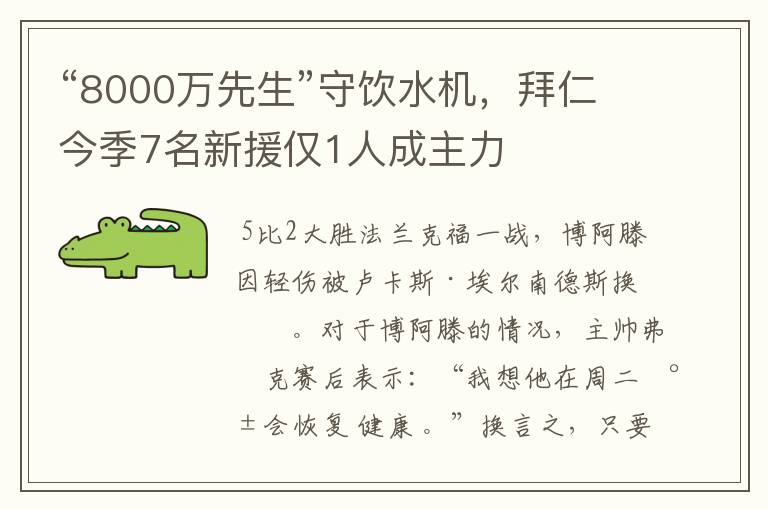 “8000万先生”守饮水机,拜仁今季7名新援仅1人成主力