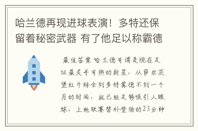 哈兰德再现进球表演!多特还保留着秘密武器 有了他足以称霸德甲