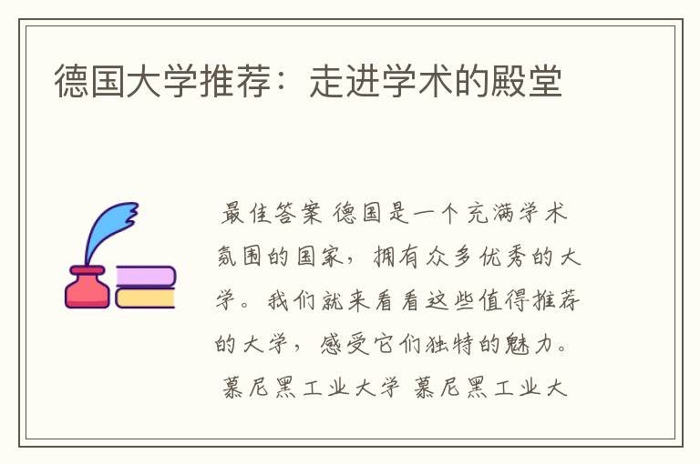 德国大学推荐:走进学术的殿堂