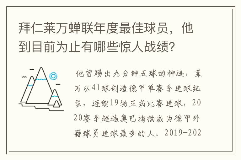 拜仁莱万蝉联年度最佳球员,他到目前为止有哪些惊人战绩?