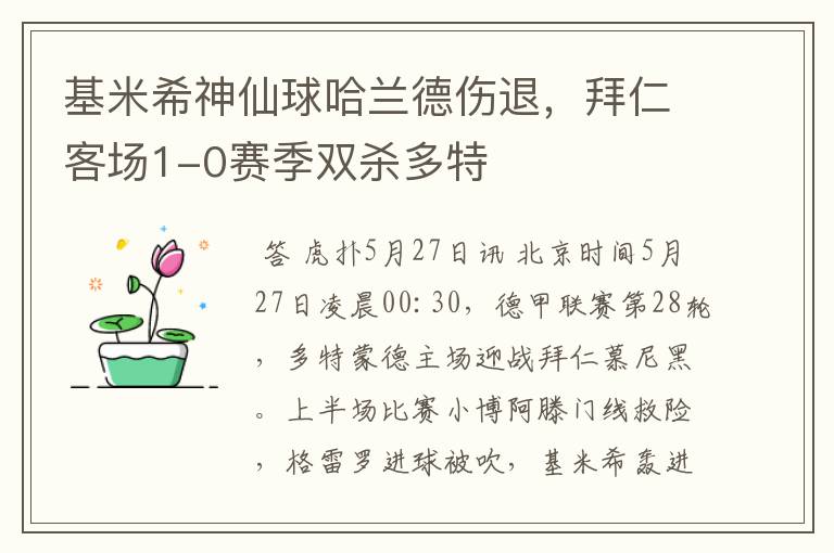 基米希神仙球哈兰德伤退,拜仁客场1-0赛季双杀多特