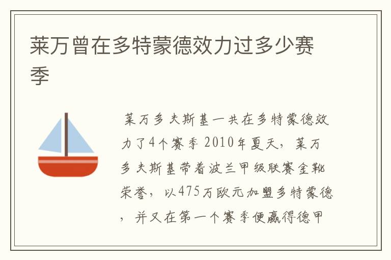 莱万曾在多特蒙德效力过多少赛季