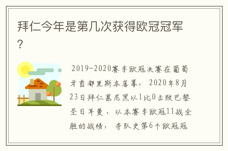 拜仁今年是第几次获得欧冠冠军?