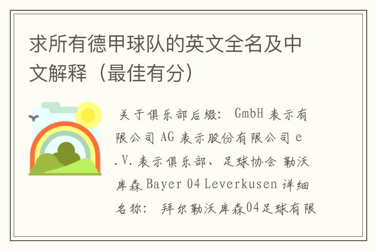 求所有德甲球队的英文全名及中文解释(最佳有分)