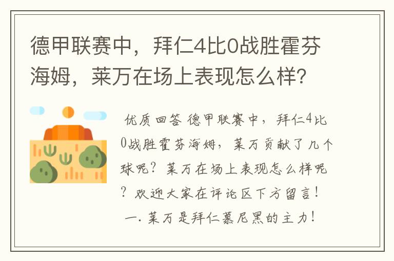 德甲联赛中,拜仁4比0战胜霍芬海姆,莱万在场上表现怎么样?