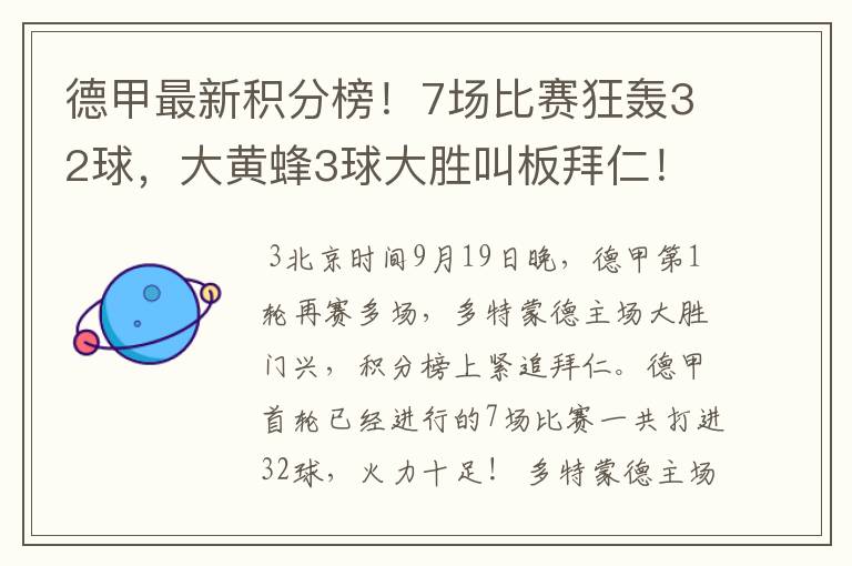 德甲最新积分榜!7场比赛狂轰32球,大黄蜂3球大胜叫板拜仁!