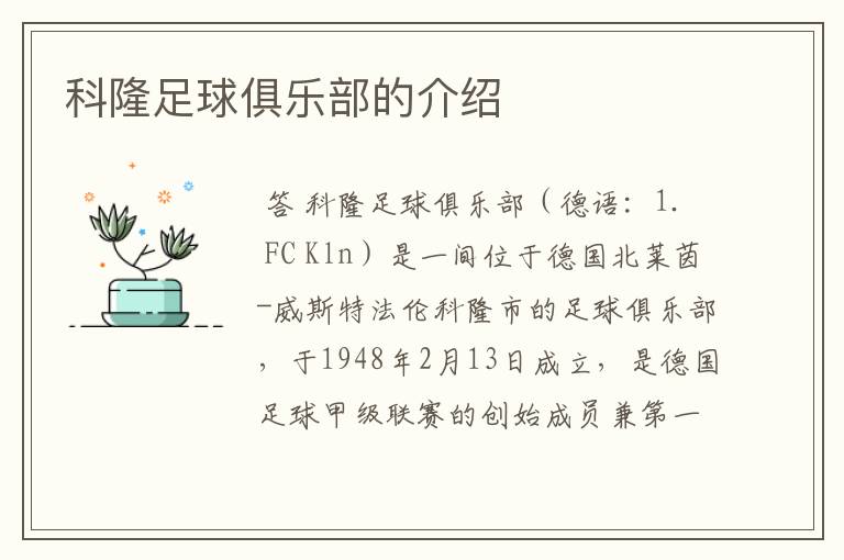 科隆足球俱乐部的介绍