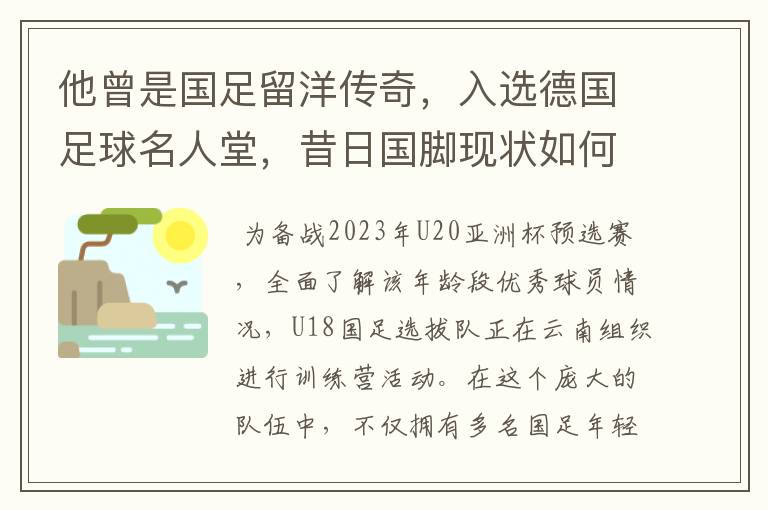 他曾是国足留洋传奇,入选德国足球名人堂,昔日国脚现状如何?